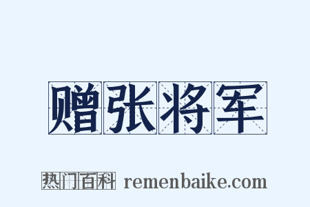 赠张将军是什么意思的图片